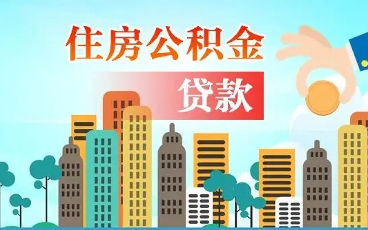 住房公积金提取（住房公积金提取销户是什么意思）